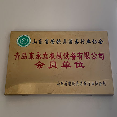 山东省餐饮具消毒行业协会